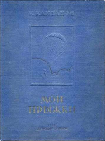 Мои прыжки, Константин Кайтанов
