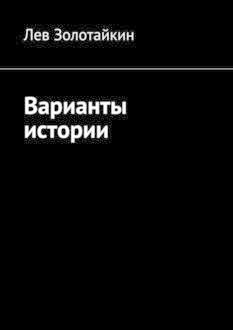 Варианты истории, Лев Золотайкин