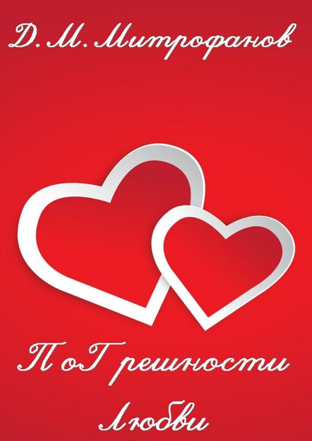 ПоГрешности любви, Д.М. Митрофанов