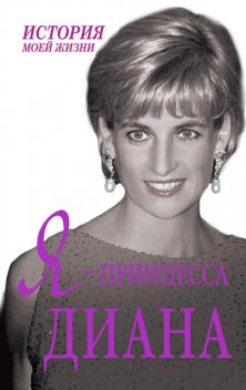 Я – принцесса Диана, Екатерина Мишаненкова