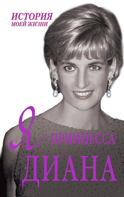 Я – принцесса Диана, Екатерина Мишаненкова