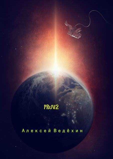 PRuV2, Алексей Ведёхин