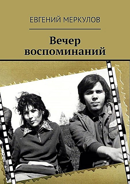Вечер воспоминаний, Евгений Меркулов