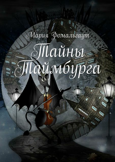 Тайны Таймбурга, Мария Фомальгаут