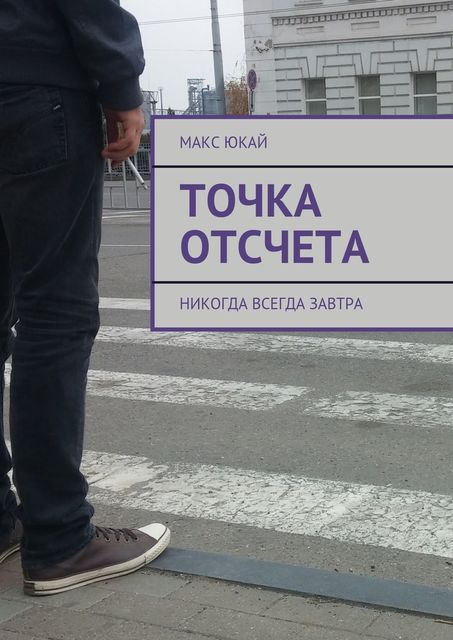 Точка отсчета, Макс Юкай