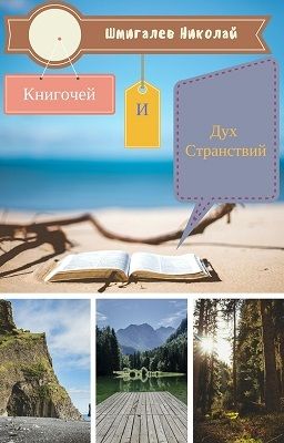 Книгочей и Дух Странствий, Николай Шмигалёв