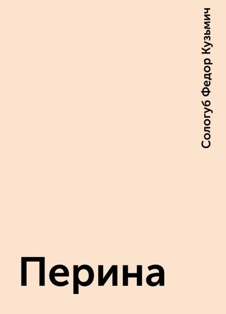 Перина, Федор Сологуб