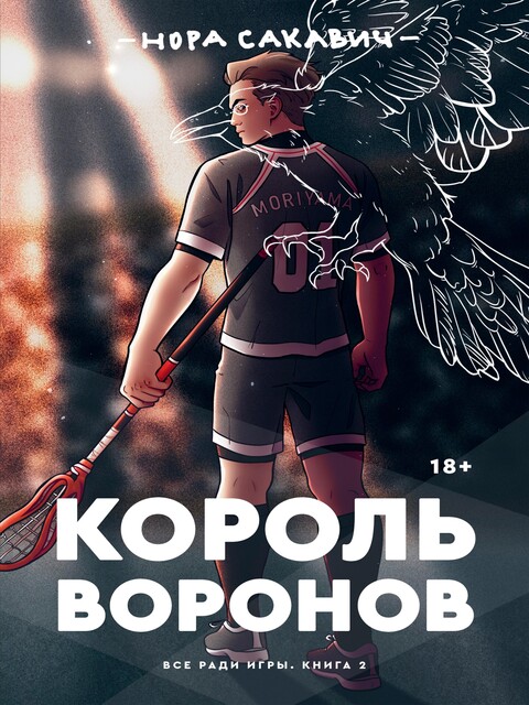 Король воронов, Нора Сакавич