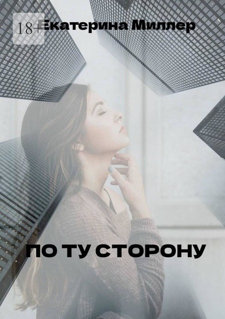 По ту сторону, Екатерина Миллер