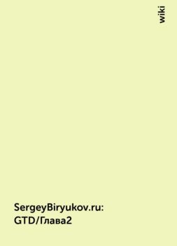 SergeyBiryukov.ru : GTD/Глава2, wiki