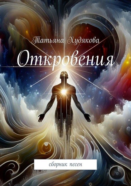 Откровения, Татьяна Худякова