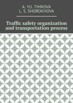 Traffic safety organization and transportation process, A. Yu. Timkova, L.S. Shorokhova