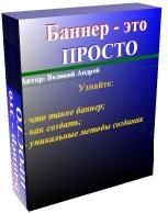 Баннер — это просто, Андрей Великий