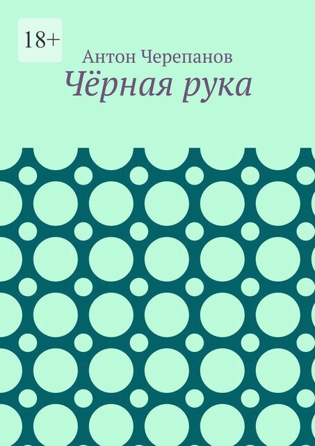 Черная рука, Anton Cherepanov