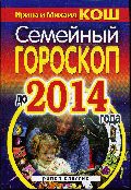 Семейный гороскоп до 2014 года, Ирина Кош, Михаил Кош