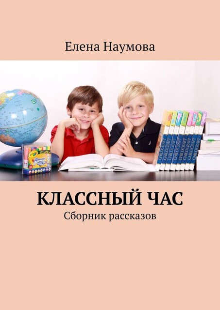 Классный час, Елена Наумова