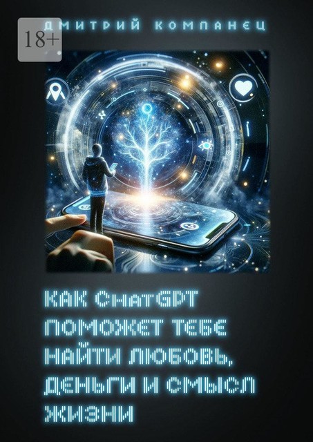 Как ChatGPT поможет тебе найти любовь, деньги и смысл жизни, Дмитрий Компанец