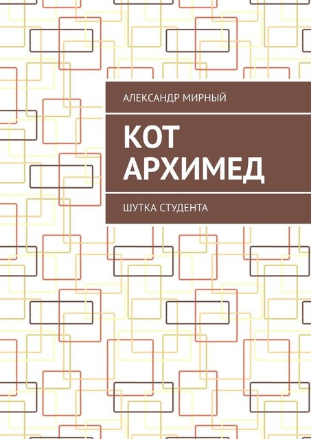 Кот Архимед. Шутка студента, Александр Мирный