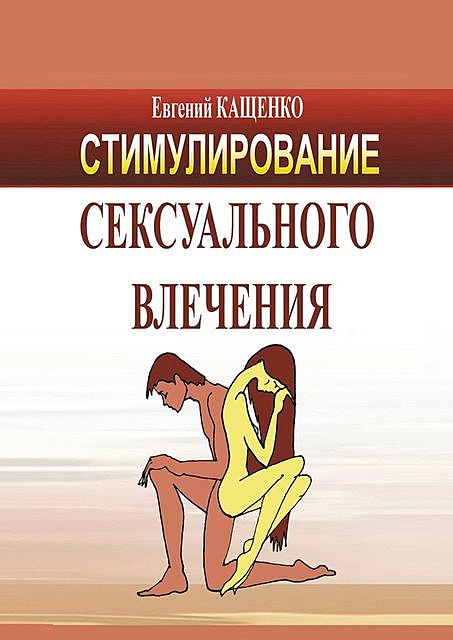 Стимулирование сексуального влечения, Евгений Кащенко