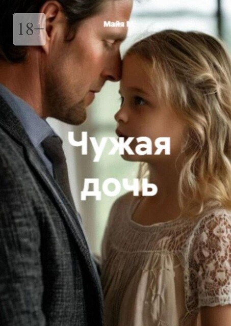 Чужая дочь, Майя М.