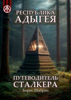 Республика Адыгея. Путеводитель сталкера, Борис Шабрин