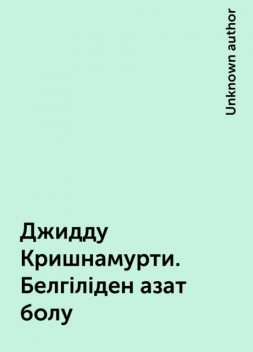 Джидду Кришнамурти. Белгіліден азат болу, 