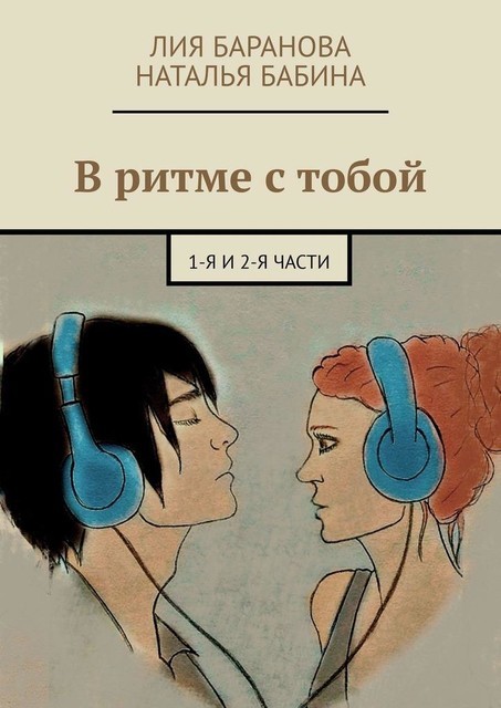 В ритме с тобой. 1-я и 2-я части, Лия Баранова, Наталья Бабина