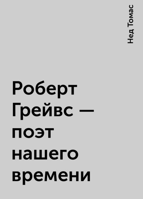 Роберт Грейвс – поэт нашего времени, Нед Томас