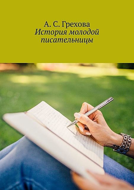 История молодой писательницы, А.С. Грехова