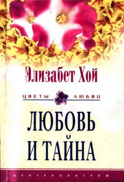 Любовь и тайна, Элизабет Хой