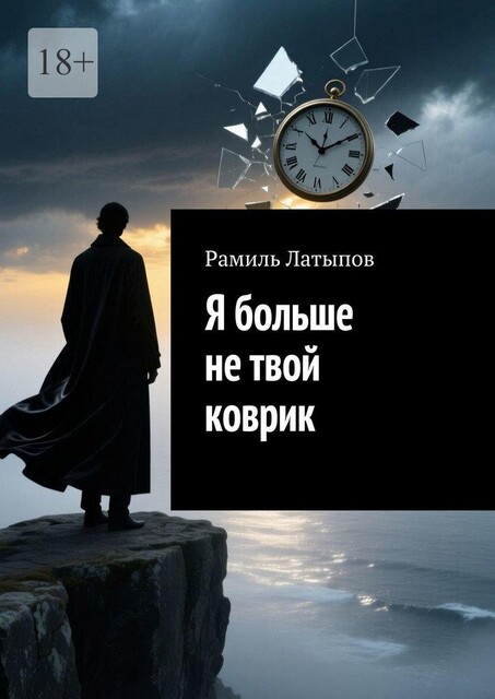 Я больше не твой коврик, Рамиль Латыпов