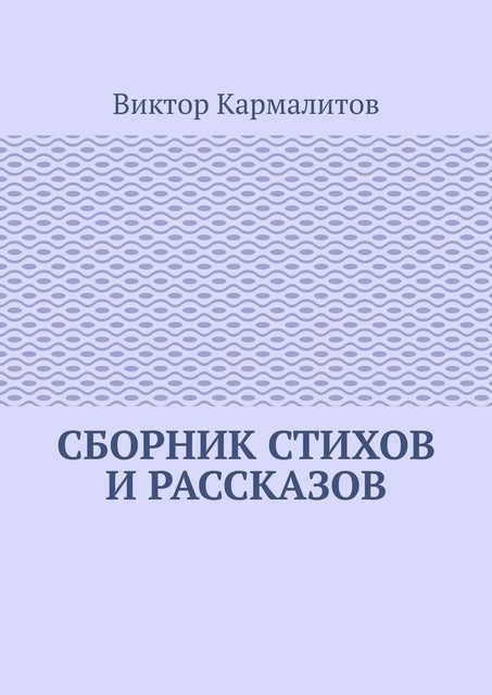 Сборник стихов и рассказов, Виктор Кармалитов