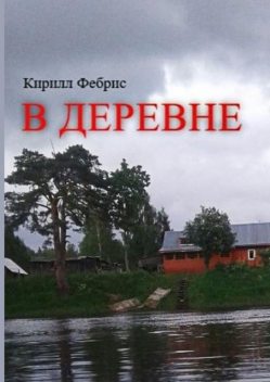 В деревне, Кирилл Фебрис