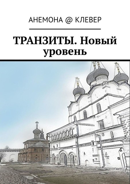 Транзиты. Новый уровень, АНЕМОНА @ КЛЕВЕР