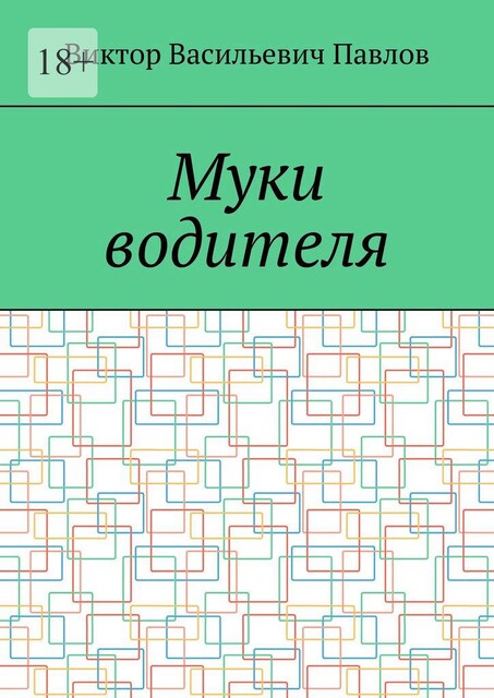 Муки водителя, Виктор Павлов