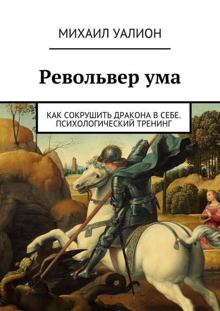 Револьвер ума, Михаил Уалион