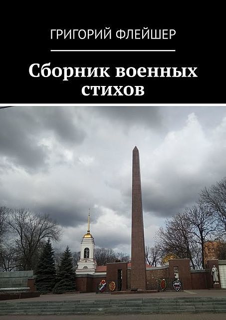 Сборник военных стихов, Григорий Флейшер