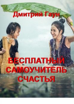 Бесплатный самоучитель счастья, Дмитрий Гаун
