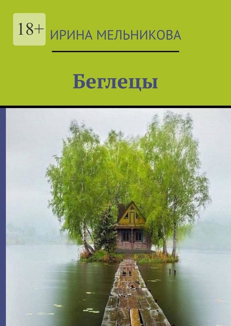 Беглецы, Ирина Мельникова