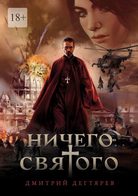 Ничего cвятого, Дмитрий Дегтярев