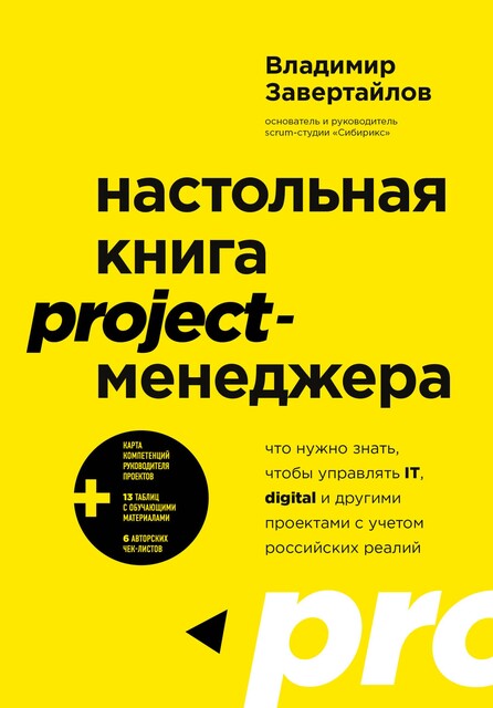 Настольная книга project-менеджера. Что нужно знать, чтобы управлять IT, digital и другими проектами с учетом российских реалий, Владимир Завертайлов