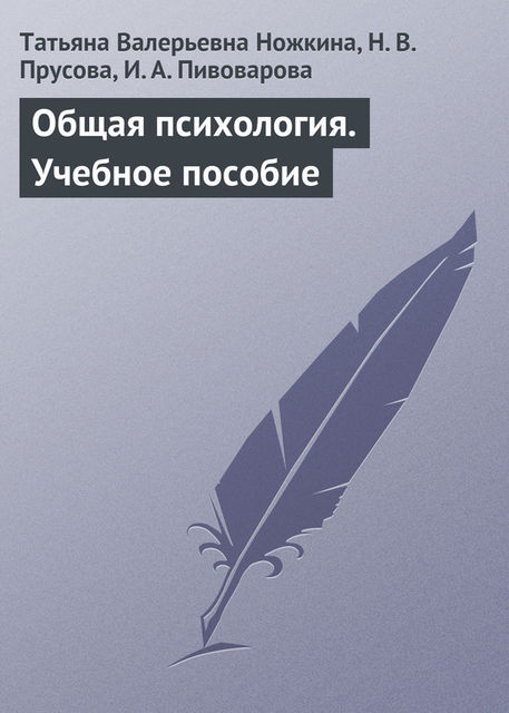 Общая психология, Татьяна Ножкина, Ирина Пивоварова, Надежда Прусова