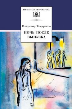 Ночь после выпуска (сборник), Владимир Тендряков