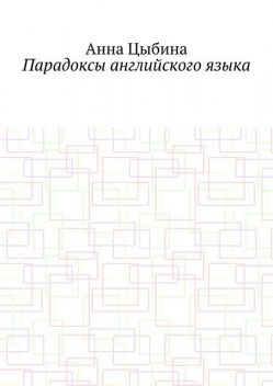 Парадоксы английского языка, Анна Цыбина