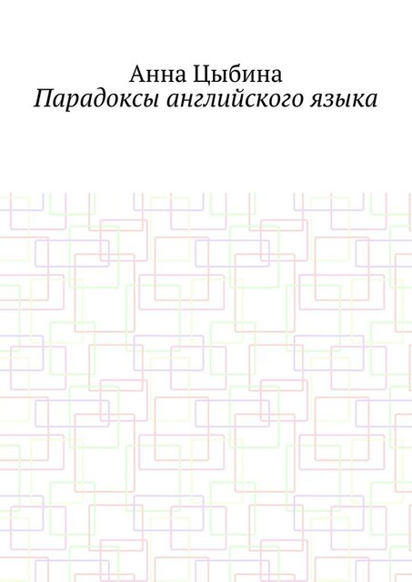 Парадоксы английского языка, Анна Цыбина