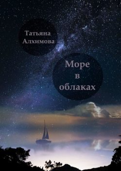 Море в облаках, Татьяна Алхимова