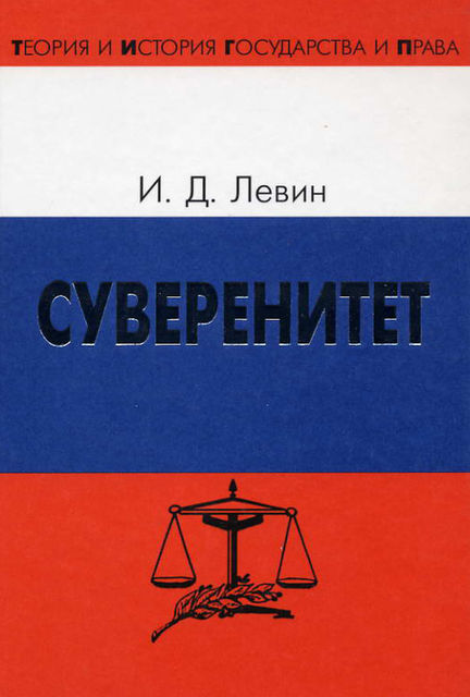 Суверенитет, Иосиф Левин