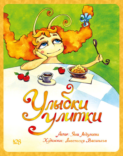 Улыбки Улитки, Яна Абдулаева