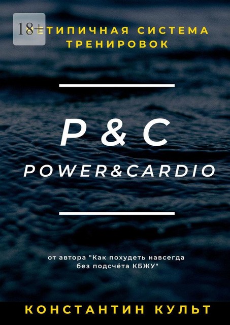 Нетипичная система тренировок P&C (Power&Cardio), Константин Культ