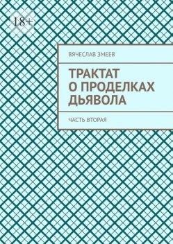 Трактат о проделках дьявола. Часть вторая, Вячеслав Змеев